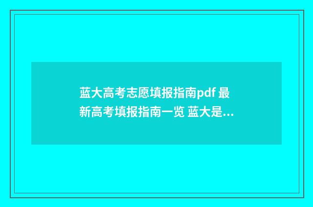 蓝大高考志愿填报指南pdf 最新高考填报指南一览 蓝大是哪个大学