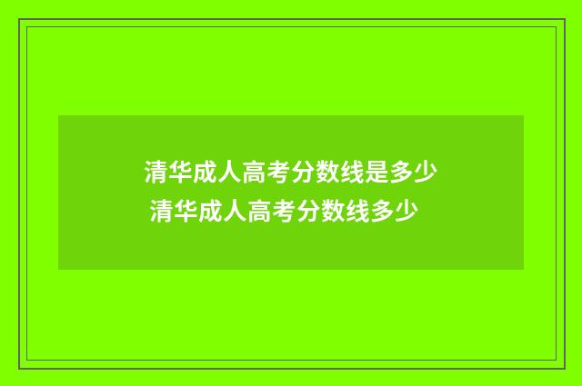 清华成人高考分数线是多少 清华成人高考分数线多少