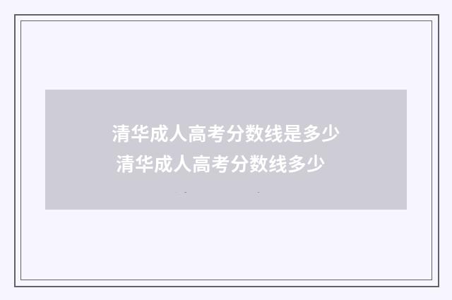 清华成人高考分数线是多少 清华成人高考分数线多少