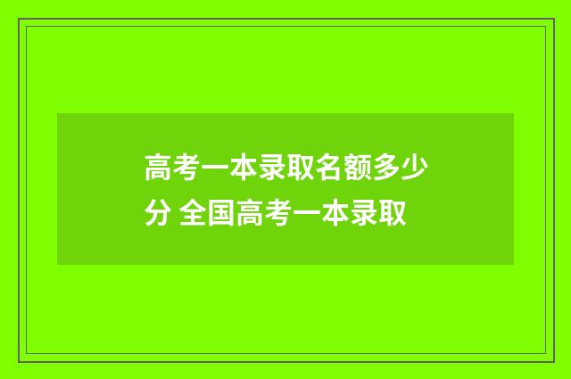 高考一本录取名额多少分 全国高考一本录取