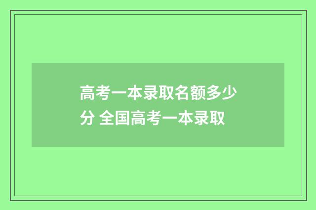高考一本录取名额多少分 全国高考一本录取
