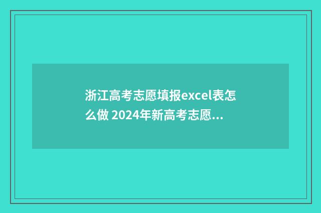 浙江高考志愿填报excel表怎么做 2024年新高考志愿填报规则