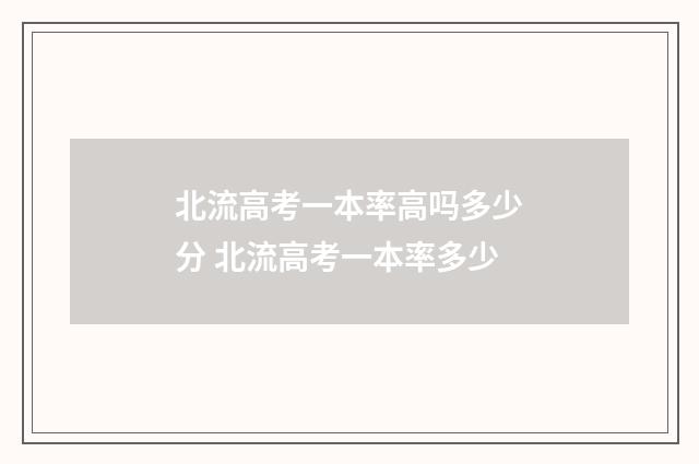 北流高考一本率高吗多少分 北流高考一本率多少