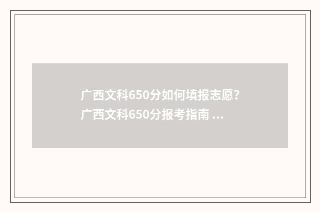 广西文科650分如何填报志愿？广西文科650分报考指南 广西文科600分难吗