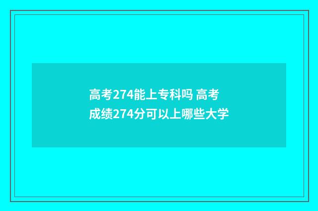 高考274能上专科吗 高考成绩274分可以上哪些大学