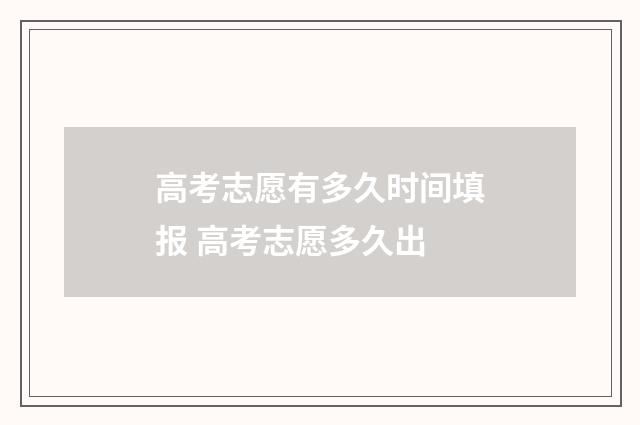 高考志愿有多久时间填报 高考志愿多久出