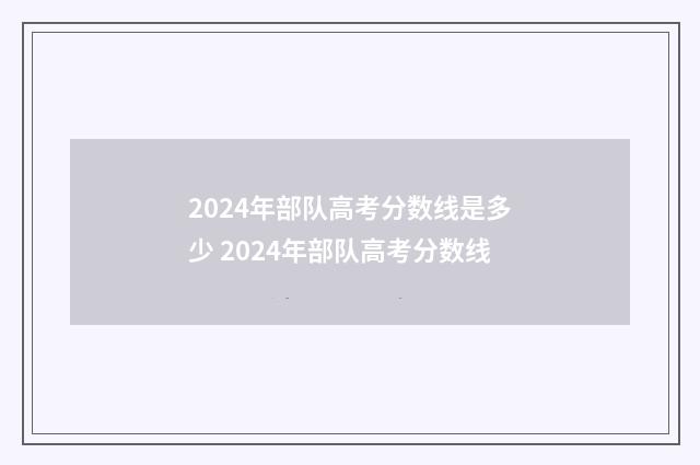 2024年部队高考分数线是多少 2024年部队高考分数线