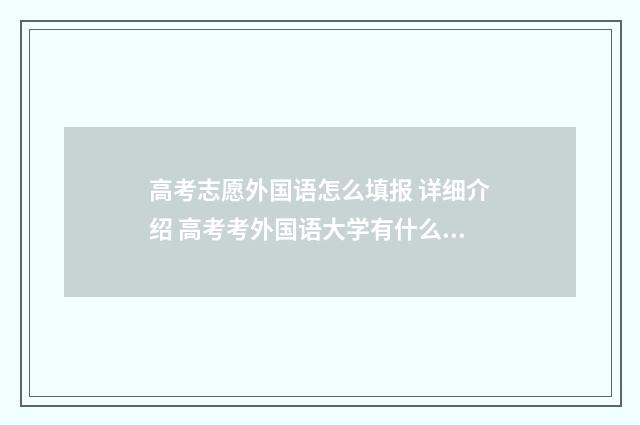 高考志愿外国语怎么填报 详细介绍 高考考外国语大学有什么要求