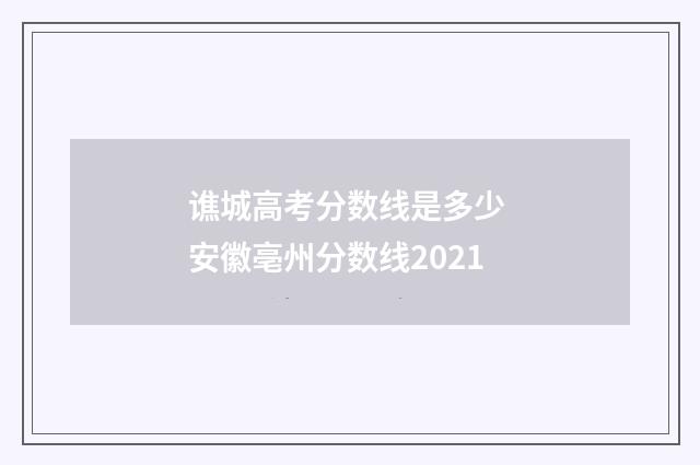谯城高考分数线是多少 安徽亳州分数线2021