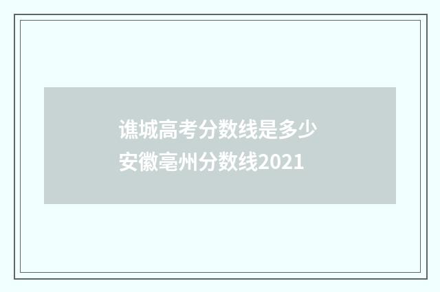 谯城高考分数线是多少 安徽亳州分数线2021