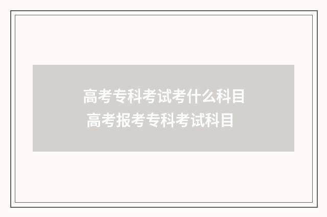 高考专科考试考什么科目 高考报考专科考试科目