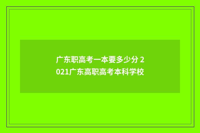广东职高考一本要多少分 2021广东高职高考本科学校