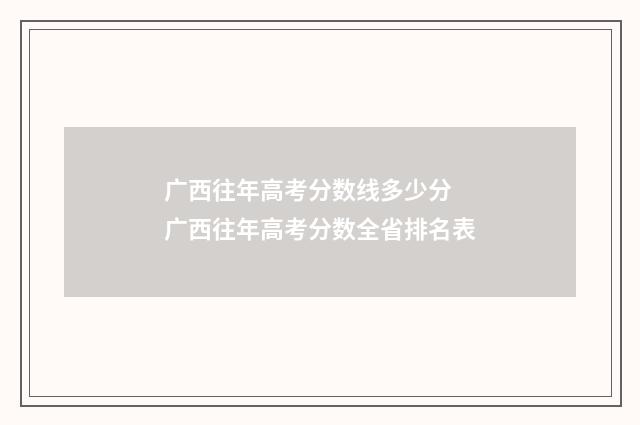 广西往年高考分数线多少分 广西往年高考分数全省排名表