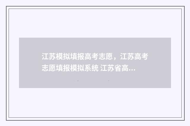 江苏模拟填报高考志愿，江苏高考志愿填报模拟系统 江苏省高考模拟填报