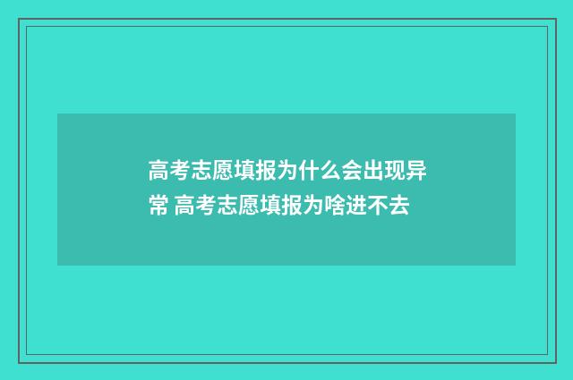 高考志愿填报为什么会出现异常 高考志愿填报为啥进不去