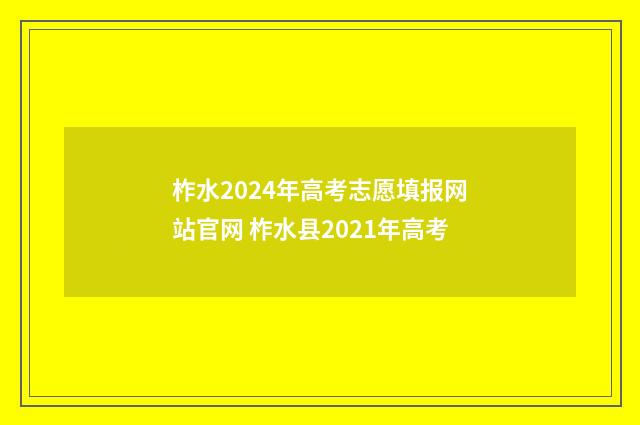 柞水2024年高考志愿填报网站官网 柞水县2021年高考