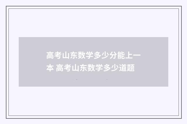 高考山东数学多少分能上一本 高考山东数学多少道题
