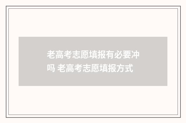 老高考志愿填报有必要冲吗 老高考志愿填报方式