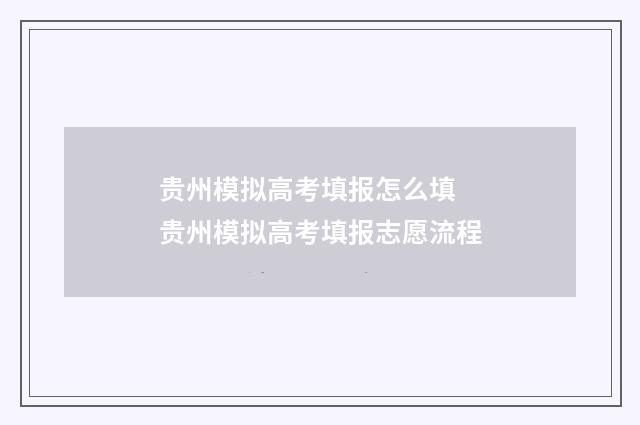 贵州模拟高考填报怎么填 贵州模拟高考填报志愿流程