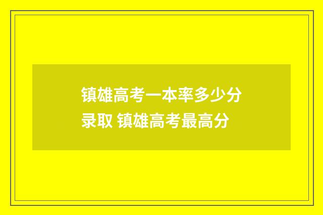 镇雄高考一本率多少分录取 镇雄高考最高分