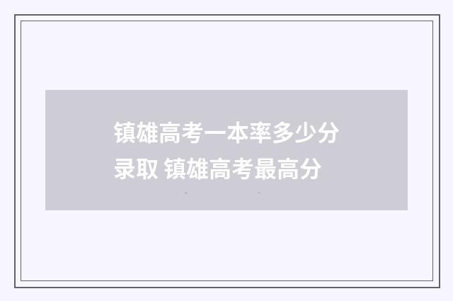 镇雄高考一本率多少分录取 镇雄高考最高分