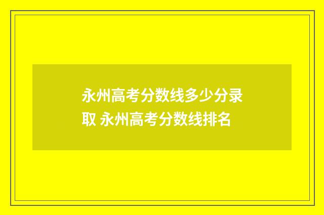 永州高考分数线多少分录取 永州高考分数线排名