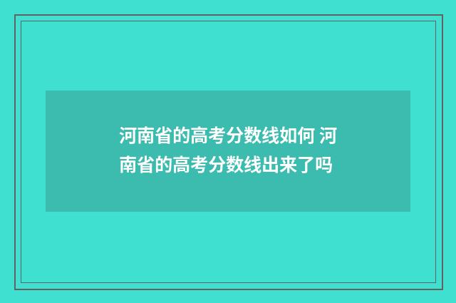 河南省的高考分数线如何 河南省的高考分数线出来了吗