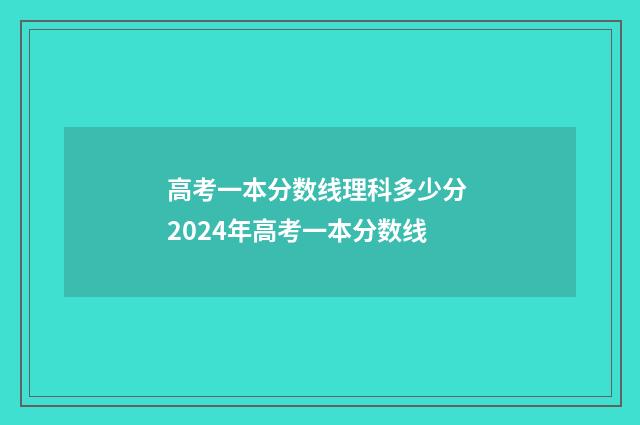 高考一本分数线理科多少分 2024年高考一本分数线