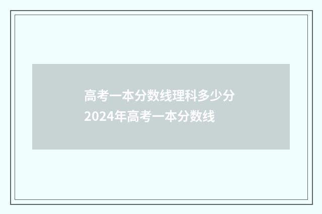 高考一本分数线理科多少分 2024年高考一本分数线