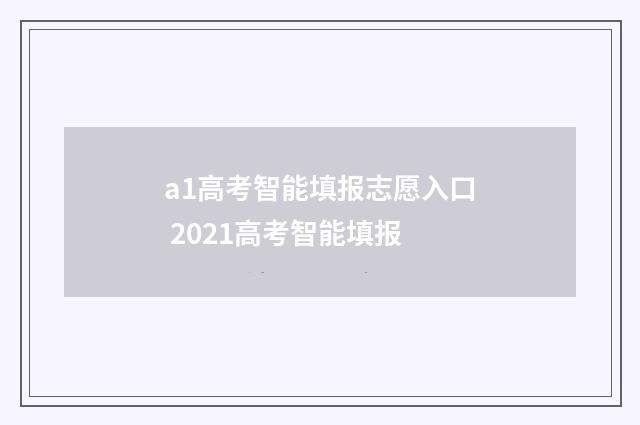 a1高考智能填报志愿入口 2021高考智能填报