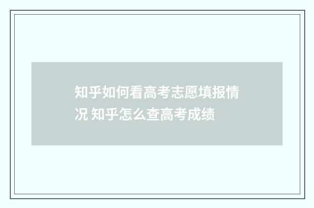 知乎如何看高考志愿填报情况 知乎怎么查高考成绩