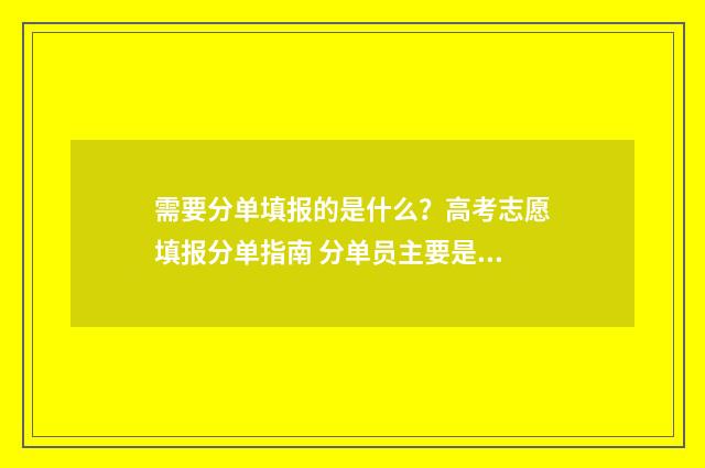 需要分单填报的是什么？高考志愿填报分单指南 分单员主要是干什么的