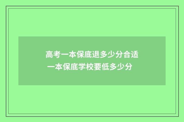 高考一本保底退多少分合适 一本保底学校要低多少分