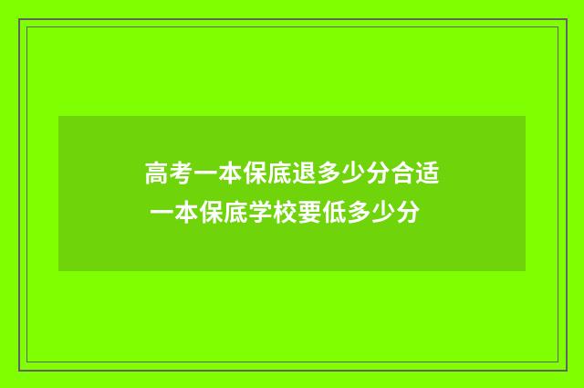 高考一本保底退多少分合适 一本保底学校要低多少分