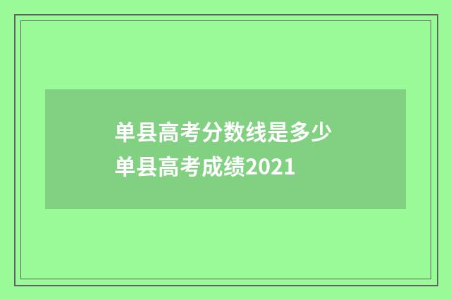 单县高考分数线是多少 单县高考成绩2021