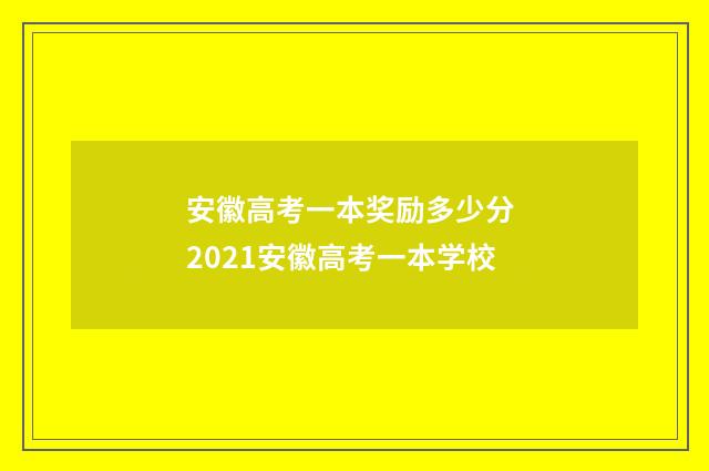 安徽高考一本奖励多少分 2021安徽高考一本学校