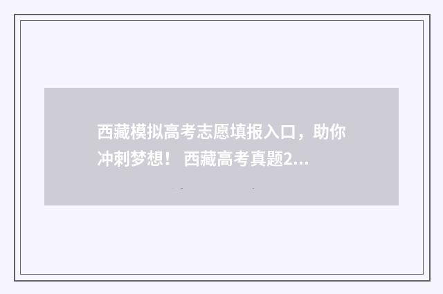 西藏模拟高考志愿填报入口，助你冲刺梦想！ 西藏高考真题2020