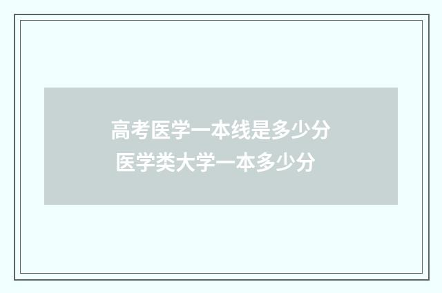 高考医学一本线是多少分 医学类大学一本多少分