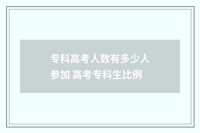专科高考人数有多少人参加 高考专科生比例