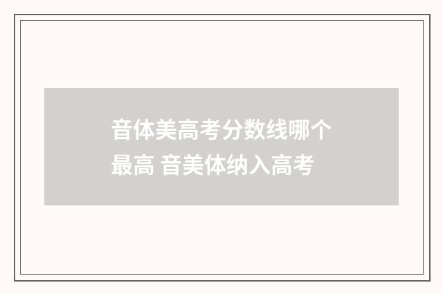 音体美高考分数线哪个最高 音美体纳入高考