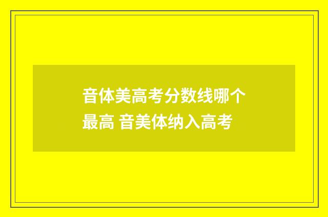 音体美高考分数线哪个最高 音美体纳入高考