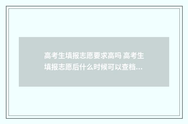 高考生填报志愿要求高吗 高考生填报志愿后什么时候可以查档案状态