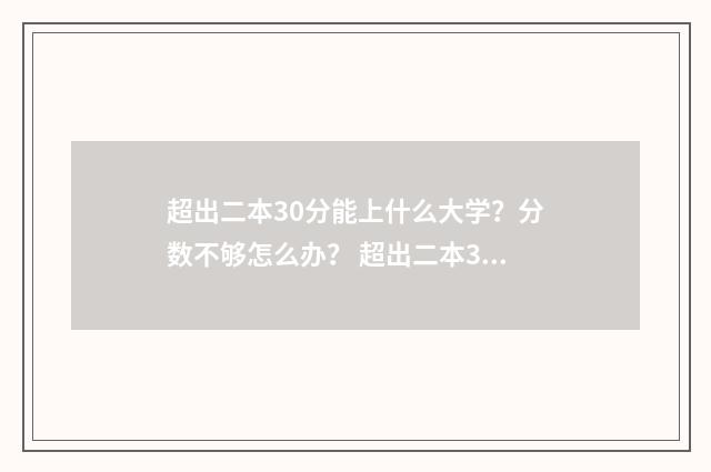 超出二本30分能上什么大学？分数不够怎么办？ 超出二本30分能上吗