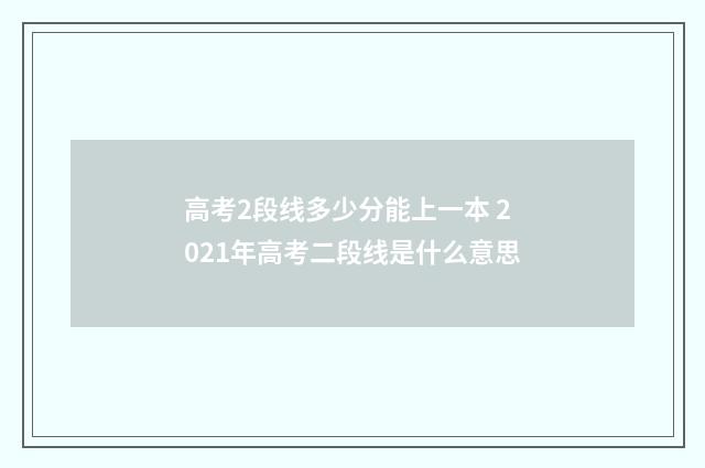 高考2段线多少分能上一本 2021年高考二段线是什么意思