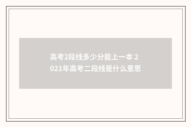 高考2段线多少分能上一本 2021年高考二段线是什么意思