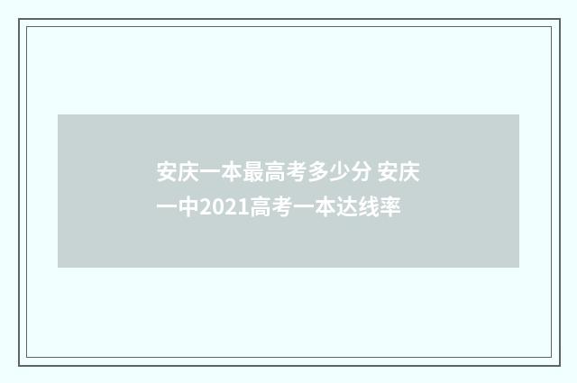 安庆一本最高考多少分 安庆一中2021高考一本达线率