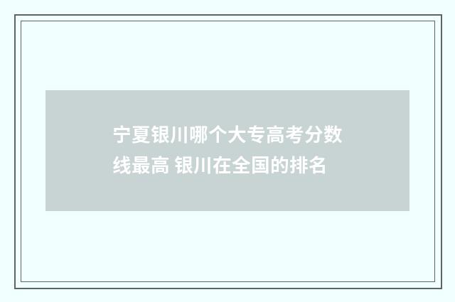 宁夏银川哪个大专高考分数线最高 银川在全国的排名