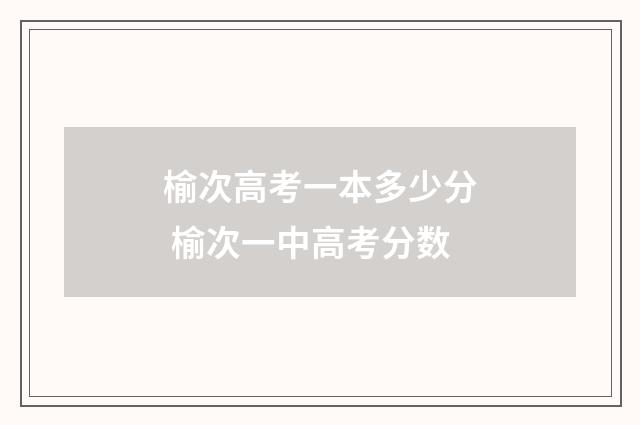 榆次高考一本多少分 榆次一中高考分数