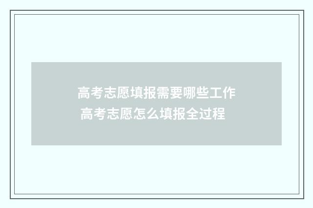 高考志愿填报需要哪些工作 高考志愿怎么填报全过程