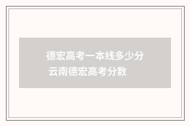 德宏高考一本线多少分 云南德宏高考分数